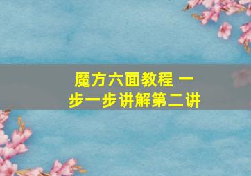 魔方六面教程 一步一步讲解第二讲